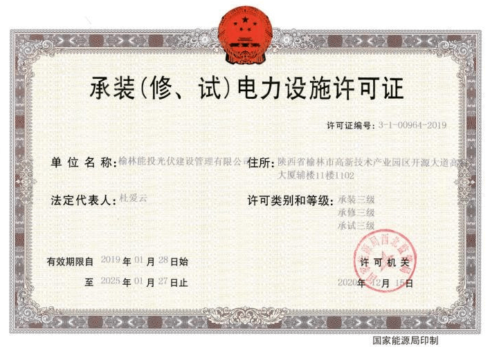 承裝（修、試）電力設施許可證
